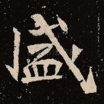 盛