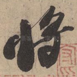 将