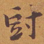 短
