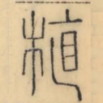 植