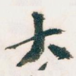 大