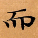 而
