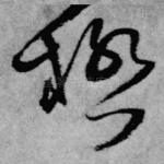 极