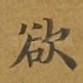 欲