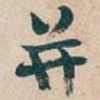 并