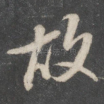 故