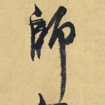 师