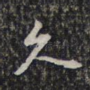 久