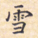 雪