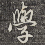 学