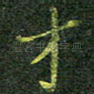 才