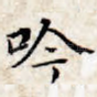 吟