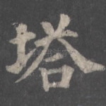 塔