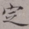 定