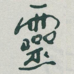 靈