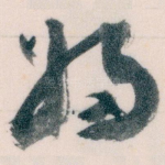 婦