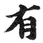 有