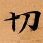 切