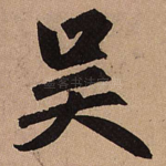 吴