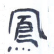 凤