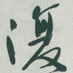 復