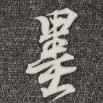 墨