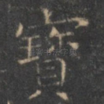 宝