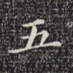 五