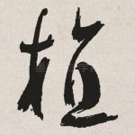 植