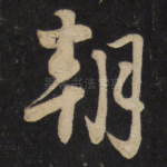 朝