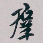 羣