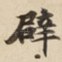 辟