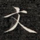 文