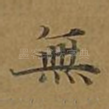 无