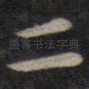 二