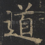 道