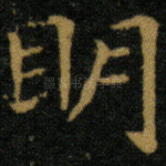 明
