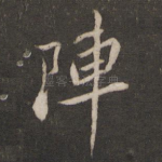 阵