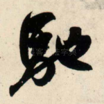 驰
