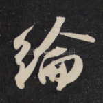 纶