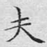 夫