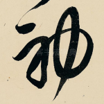 初
