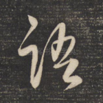 语