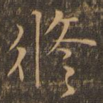 修