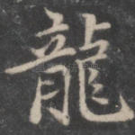 龙