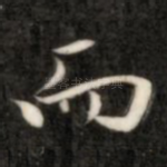 而