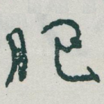 肥