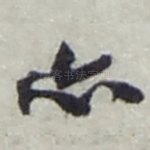 亦
