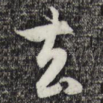 去