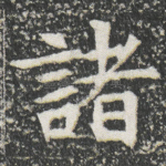 諸